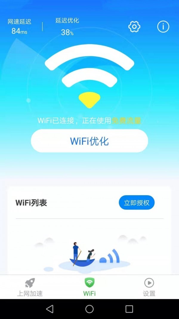 惠泽全能WiFi管家手机软件app截图