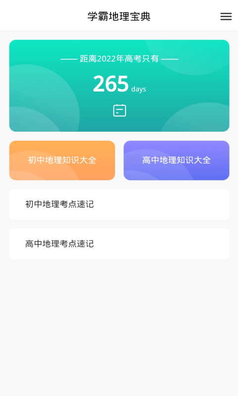 学霸地理宝典手机软件app截图