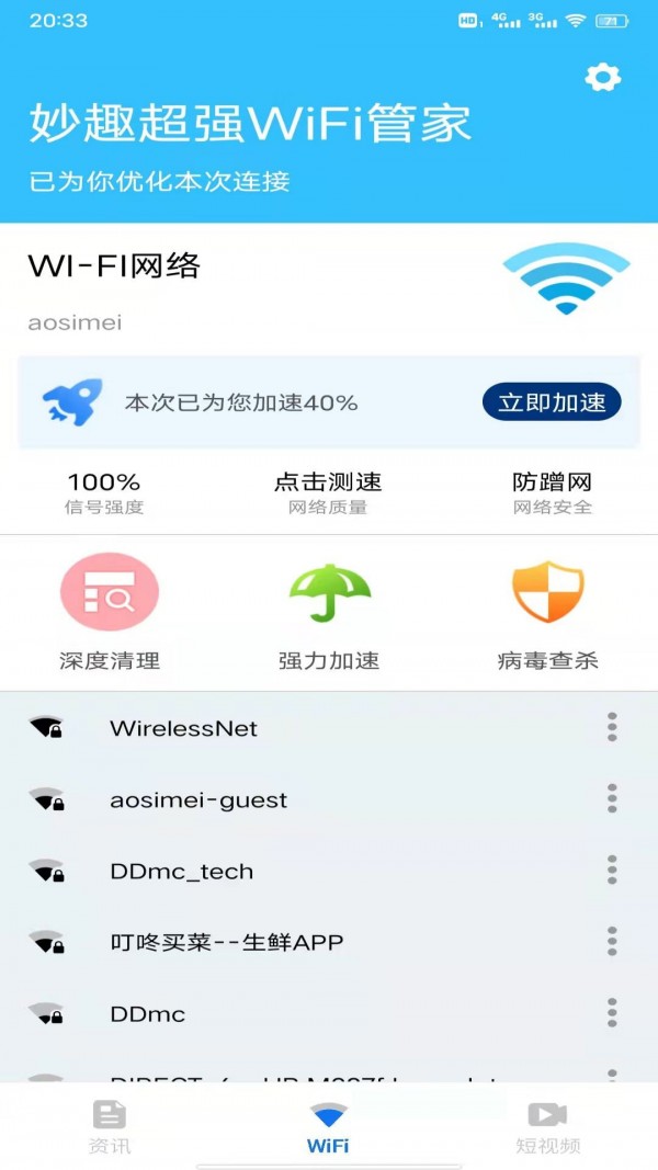 妙趣超强WiFi管家手机软件app截图