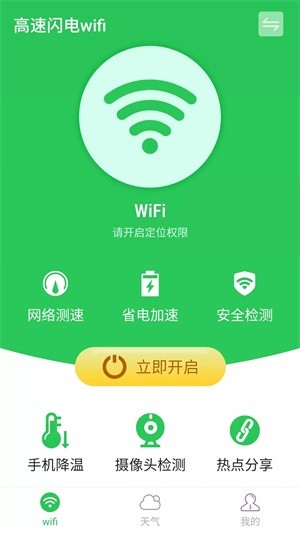 高速闪电wifi手机软件app截图