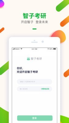 智子考研手机软件app截图