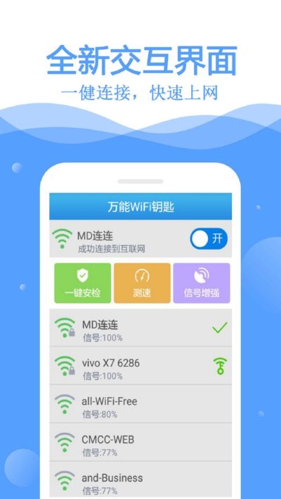 wifi互联钥匙手机软件app截图