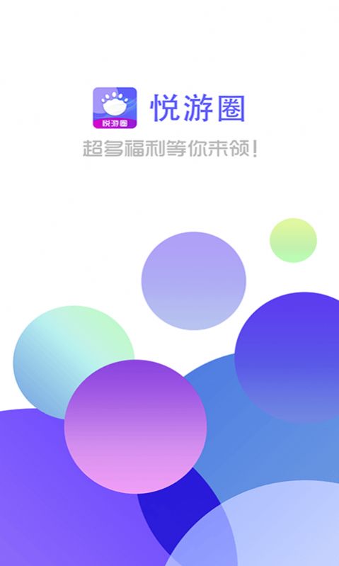 悦游圈手机软件app截图