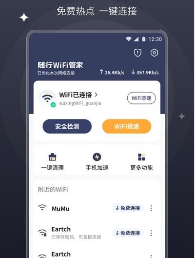 随行wifi管家手机软件app截图