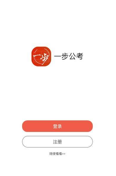 一步公考手机软件app截图