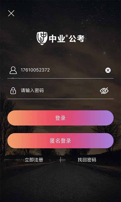 中业公考手机软件app截图