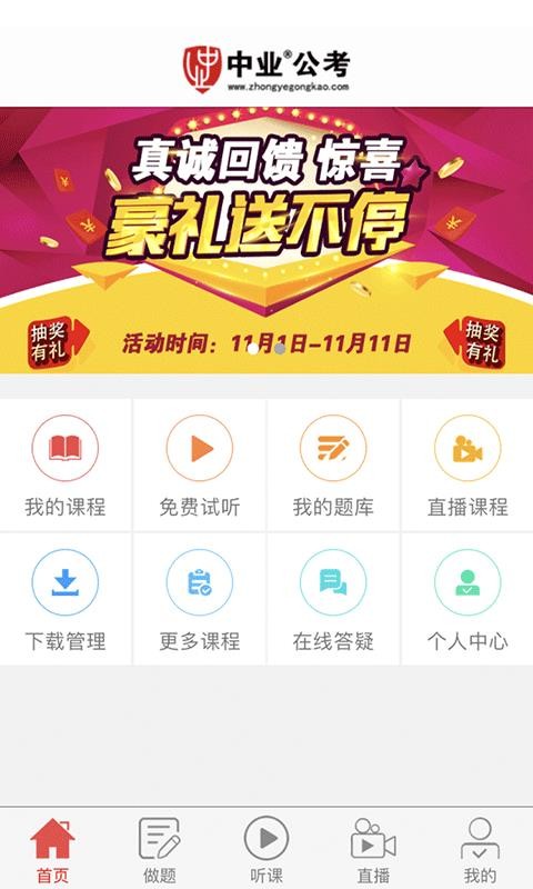 中业公考手机软件app截图