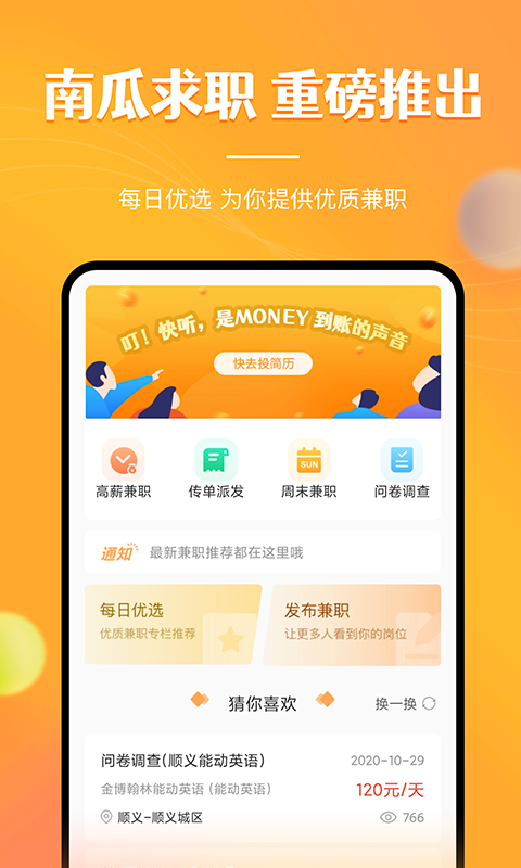 兼职南瓜手机软件app截图