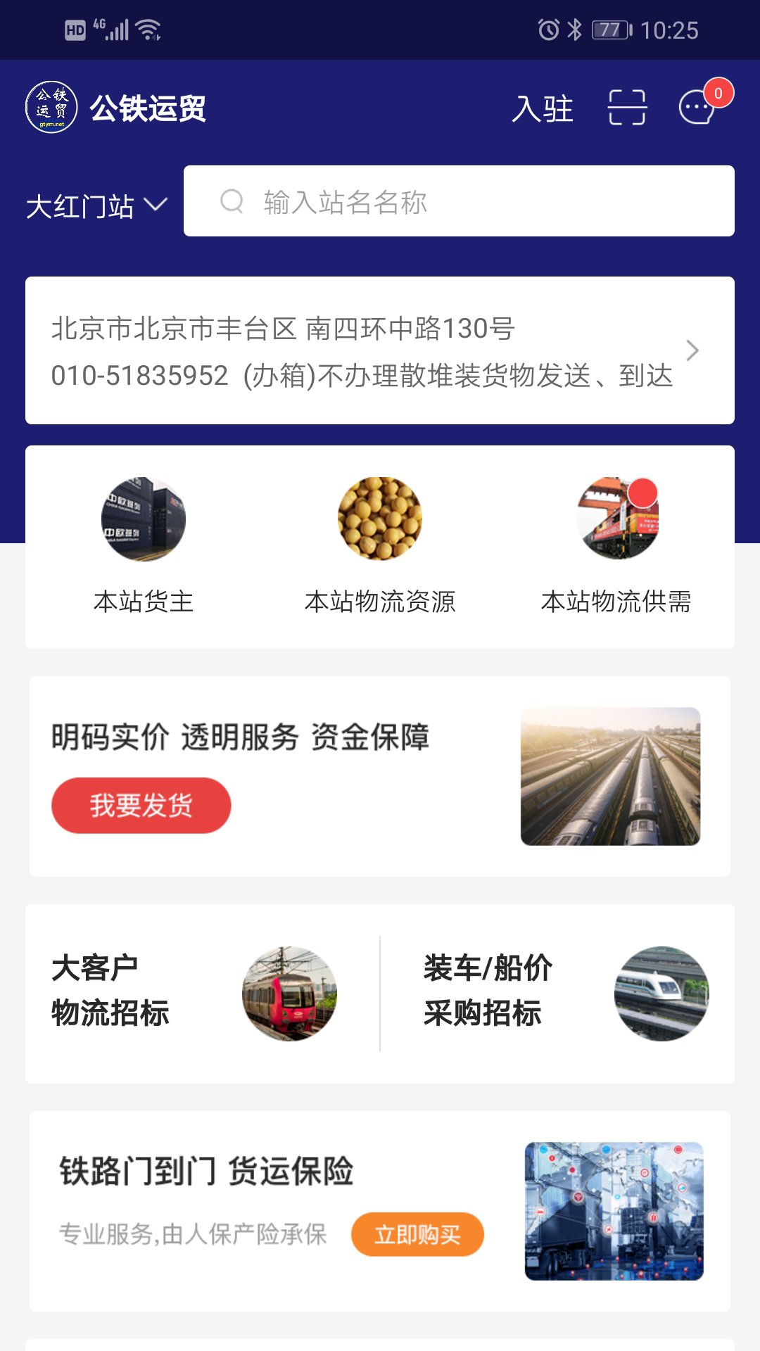 公铁运贸手机软件app截图