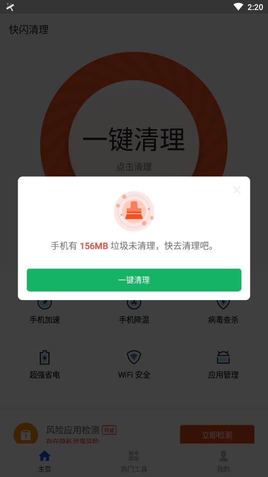 快闪清理手机软件app截图