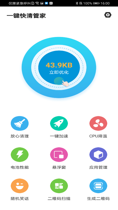 一键快清管家手机软件app截图