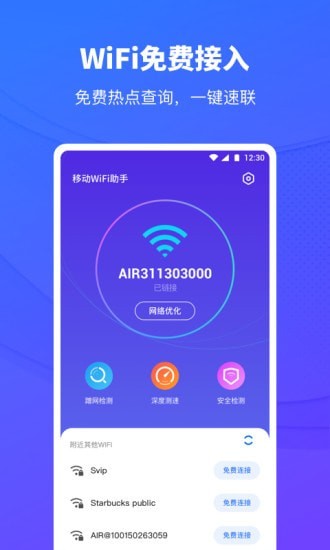 移动WiFi助手手机软件app截图