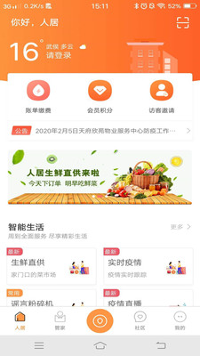 智慧人居手机软件app截图