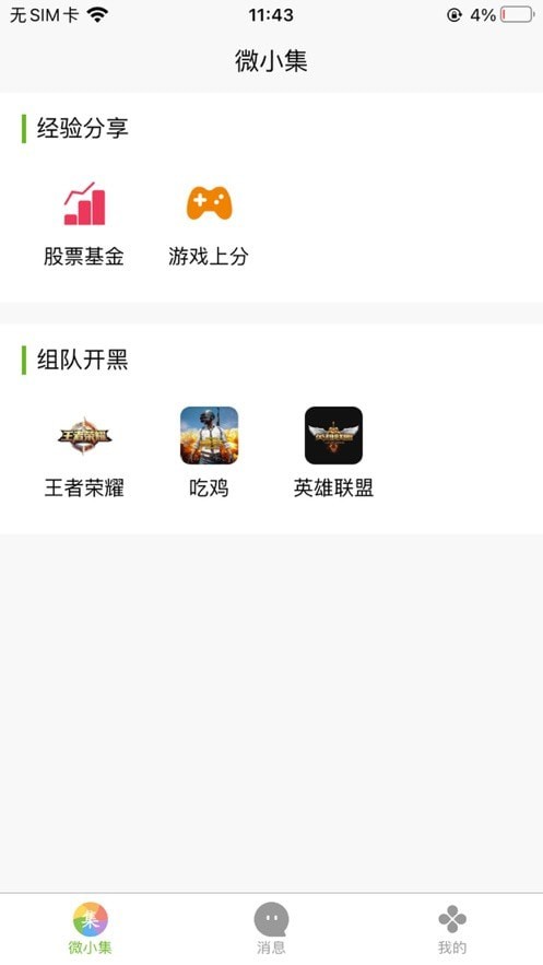 微小集手机软件app截图