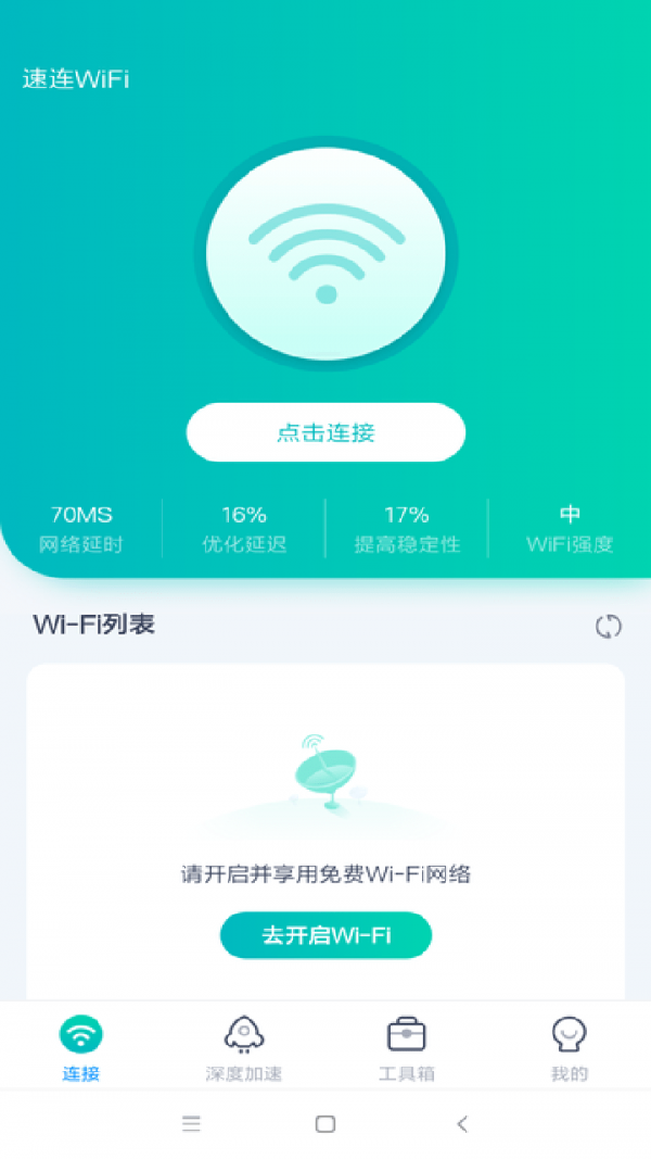 WiFi畅联手机软件app截图