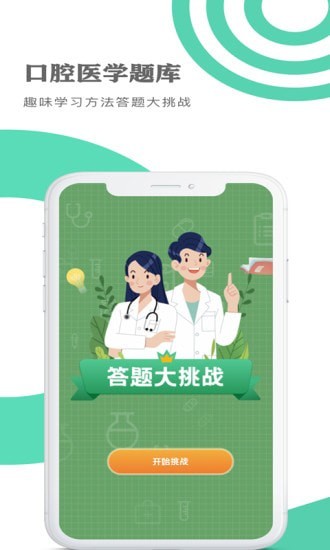 口腔医学题库手机软件app截图