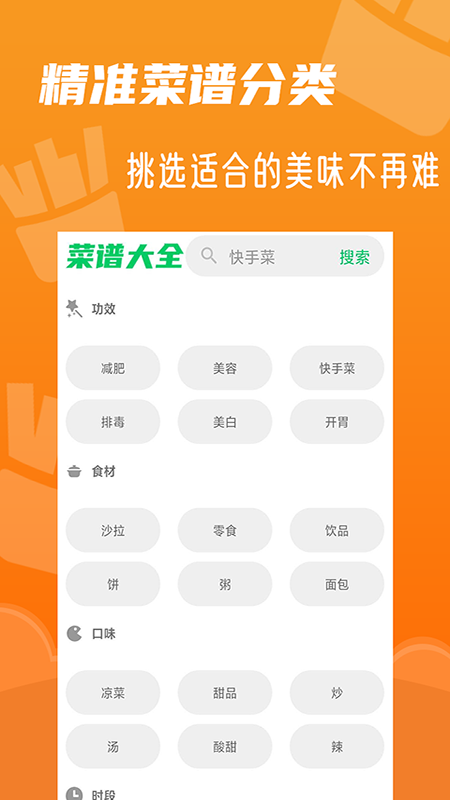锋味菜谱大全手机软件app截图
