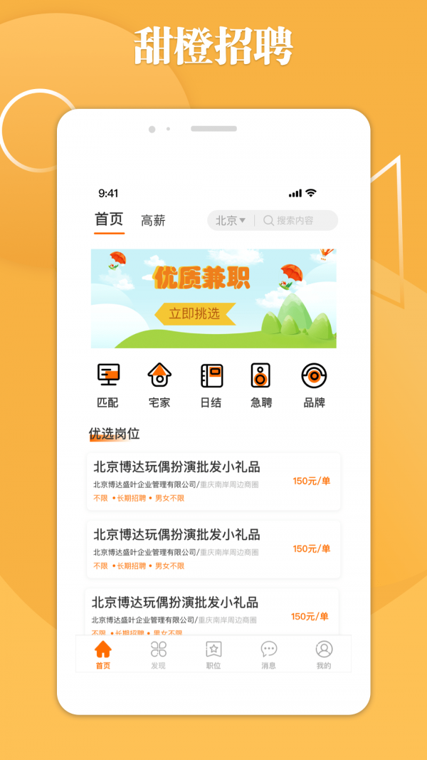 甜橙招聘手机软件app截图