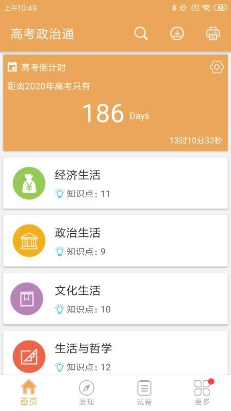 高考政治通手机软件app截图