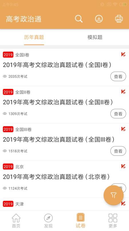 高考政治通手机软件app截图