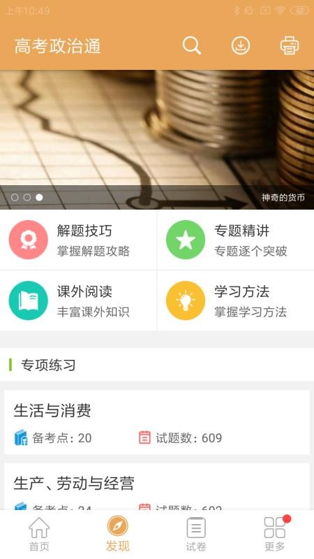 高考政治通手机软件app截图