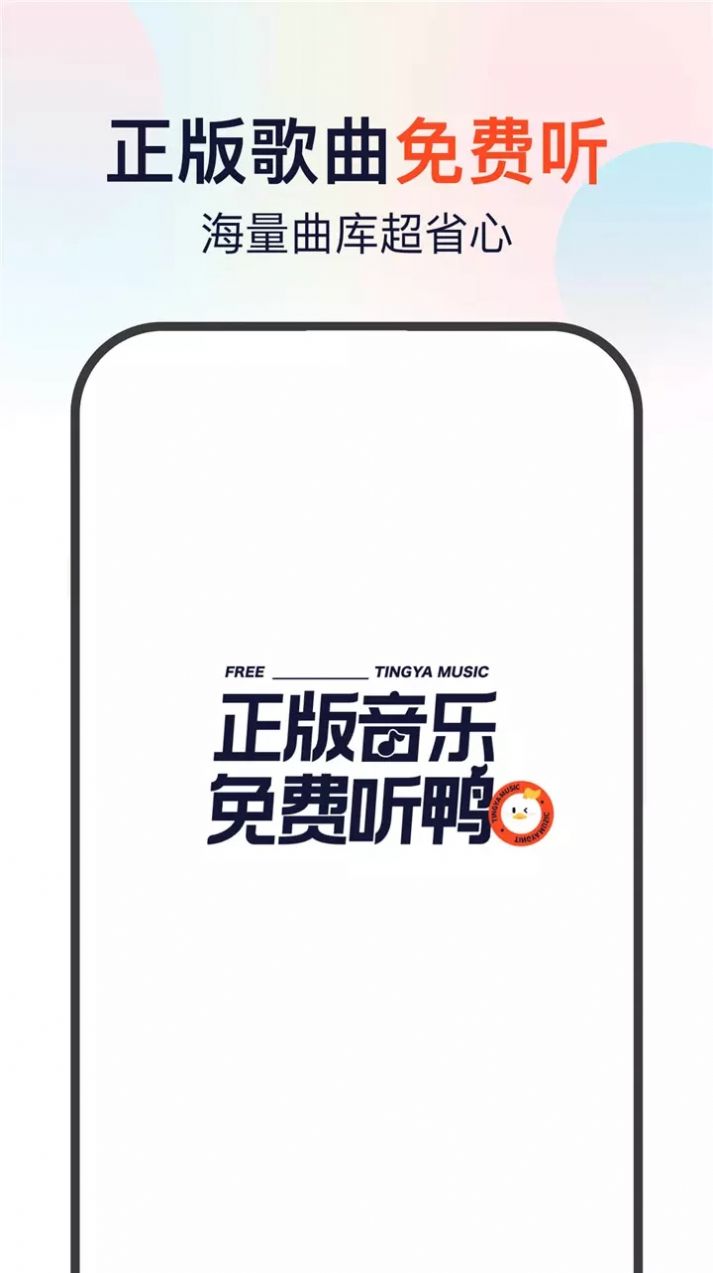 听鸭手机软件app截图