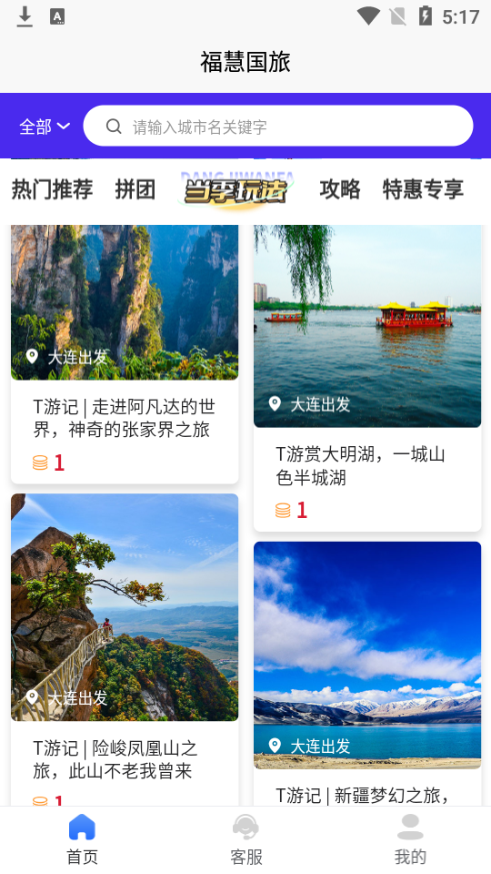 福慧旅游手机软件app截图