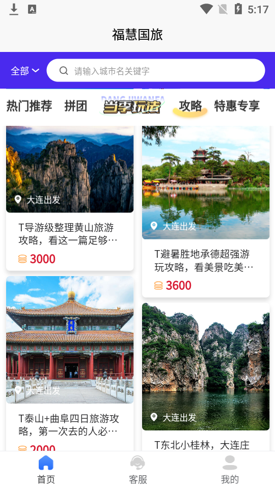 福慧旅游手机软件app截图