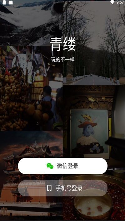 青缕旅游手机软件app截图