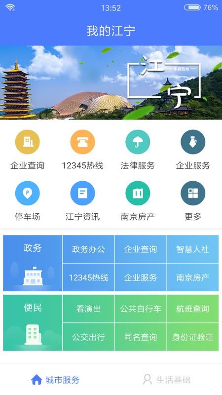 我的江宁手机软件app截图