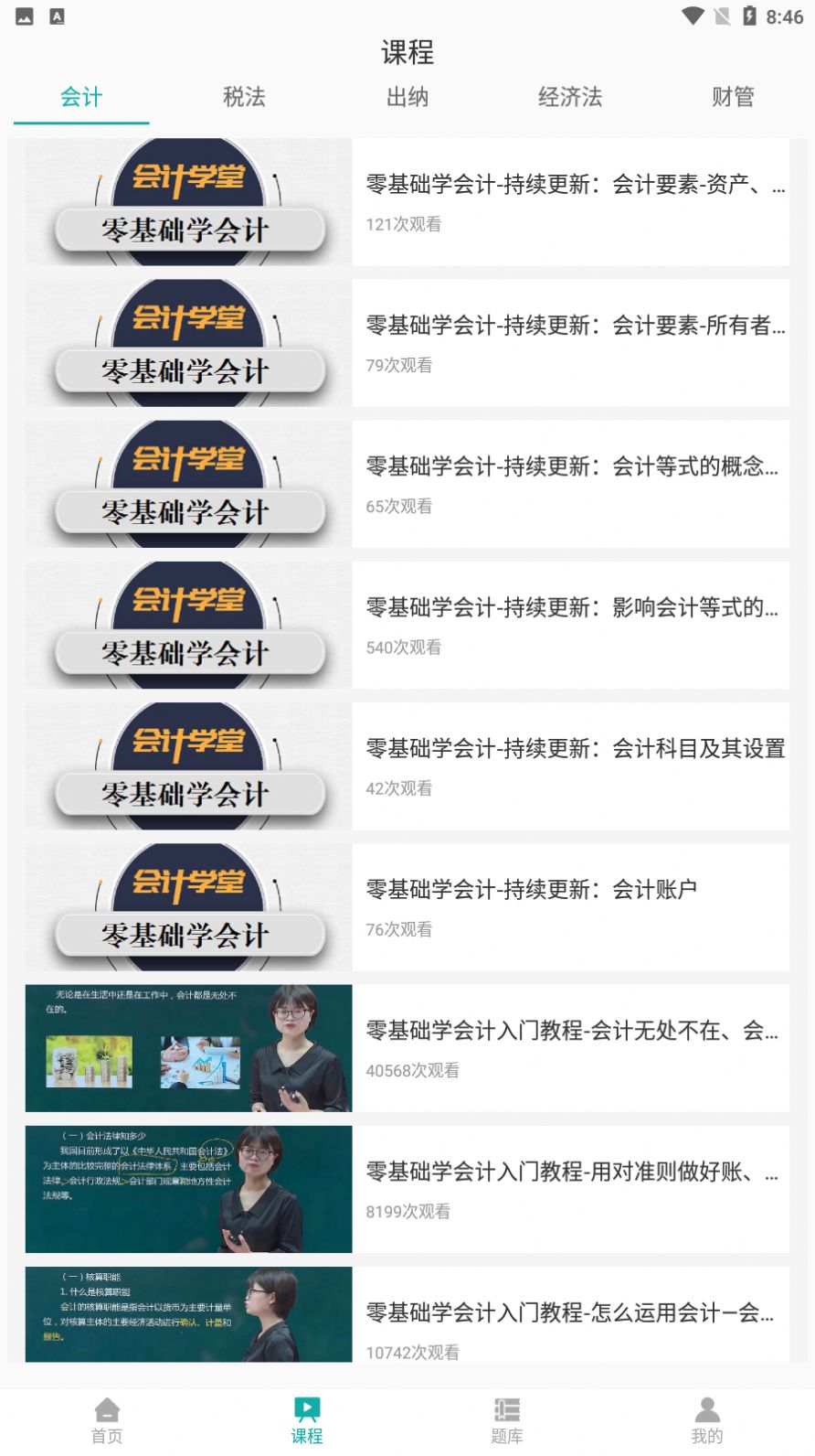 名师会计学堂手机软件app截图