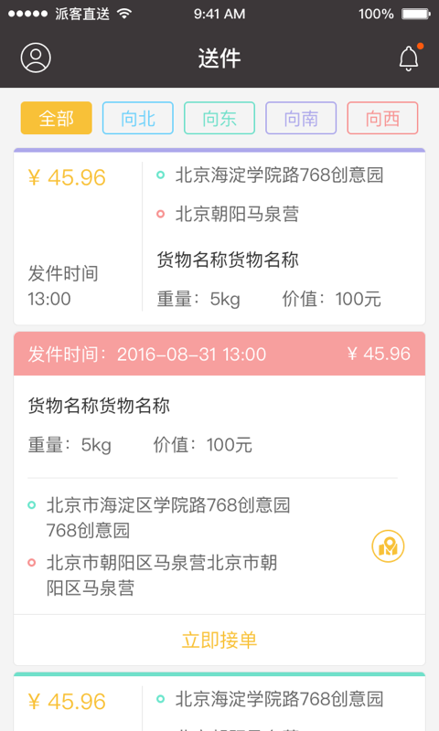 派客直送手机软件app截图