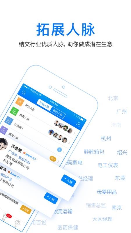 人脉通手机软件app截图