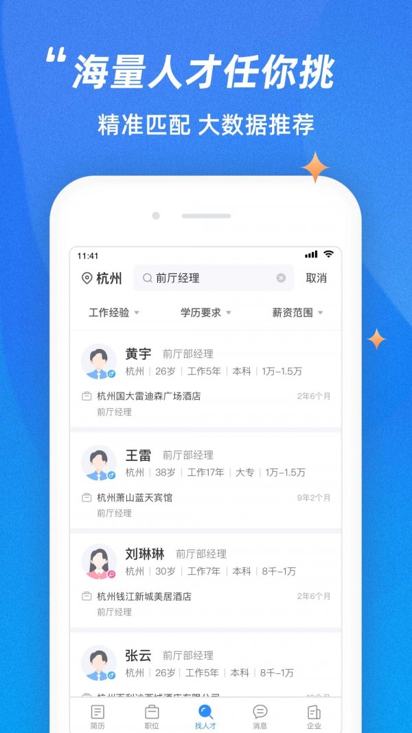 招聘通手机软件app截图