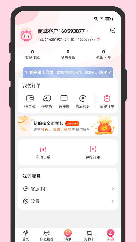 伊的家手机软件app截图