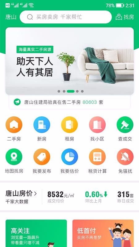 千家找房手机软件app截图