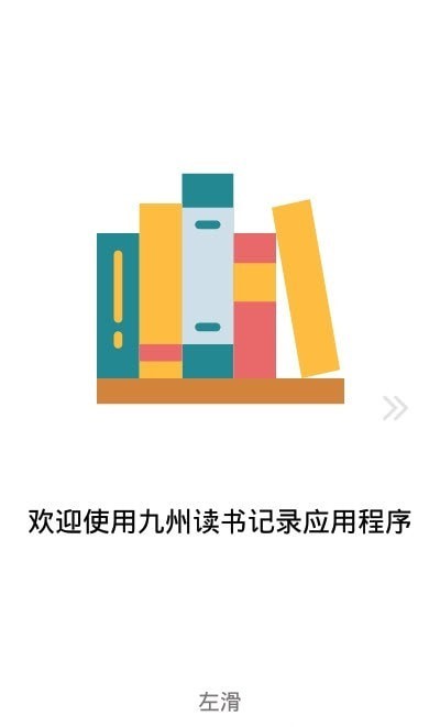 九州读书记录手机软件app截图