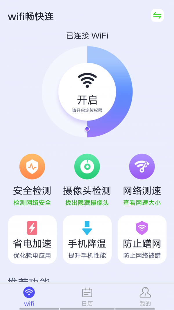 源源wifi畅快连手机软件app截图