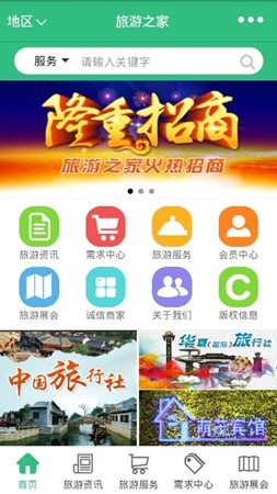 旅游之家手机软件app截图