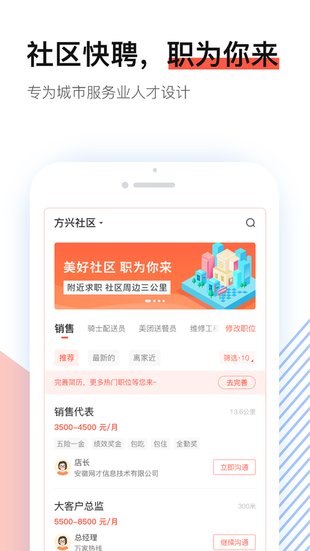 社区快聘手机软件app截图