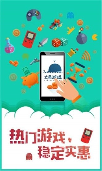 大鱼游戏盒子手机软件app截图