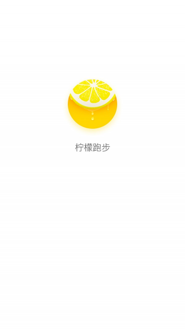 柠檬跑步手机软件app截图