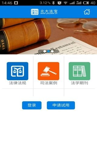 北大法宝手机软件app截图