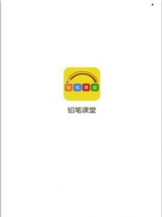 铅笔课堂手机软件app截图