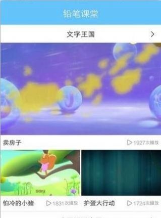 铅笔课堂手机软件app截图