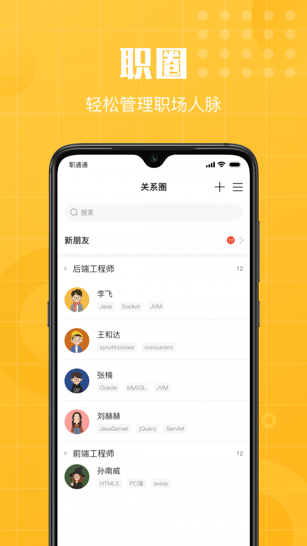 职通通手机软件app截图