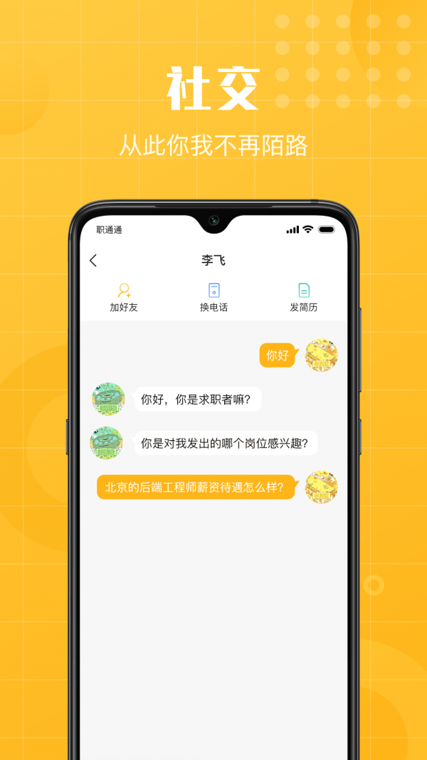 职通通手机软件app截图