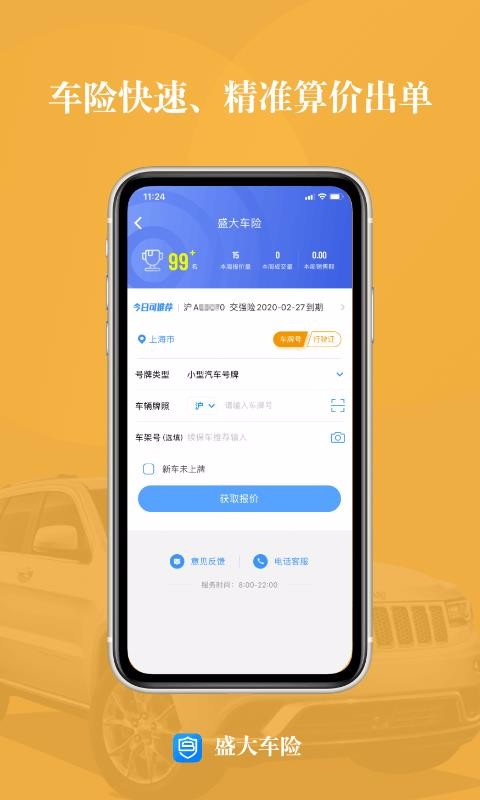 盛大车险手机软件app截图