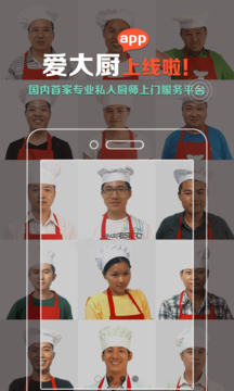 爱大厨手机软件app截图