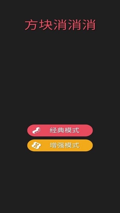 方块来消消手游app截图